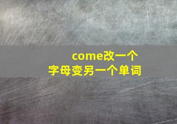 come改一个字母变另一个单词