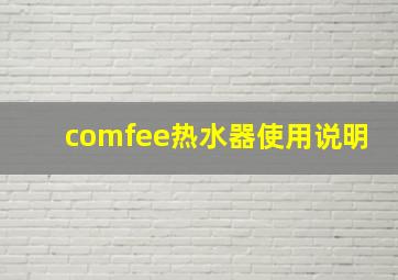 comfee热水器使用说明