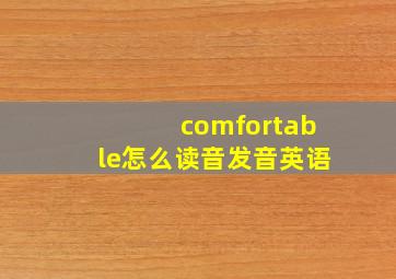 comfortable怎么读音发音英语