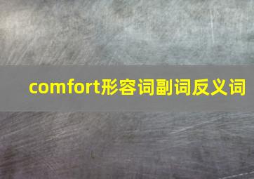 comfort形容词副词反义词