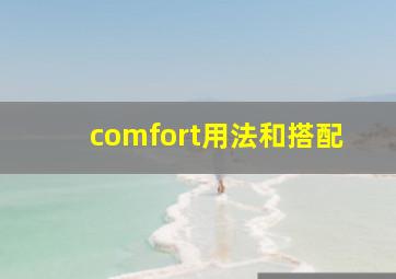 comfort用法和搭配