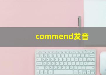 commend发音