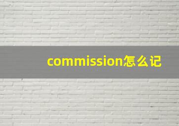 commission怎么记