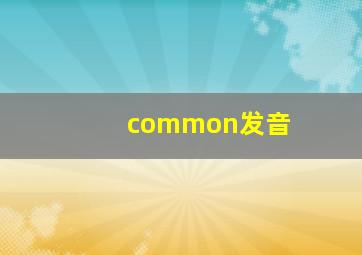 common发音