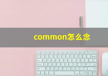 common怎么念