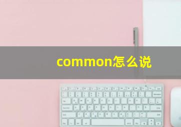 common怎么说