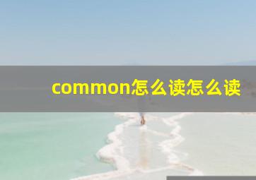 common怎么读怎么读