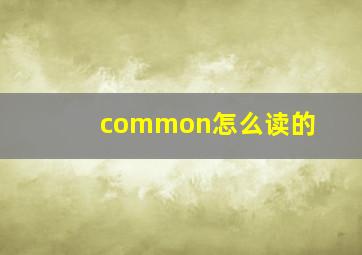 common怎么读的