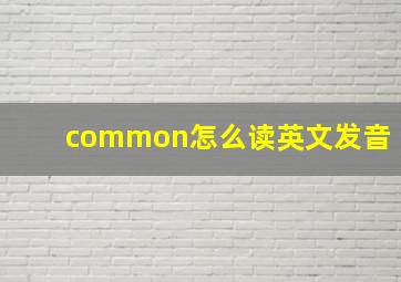 common怎么读英文发音