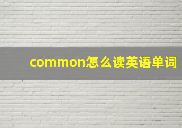 common怎么读英语单词