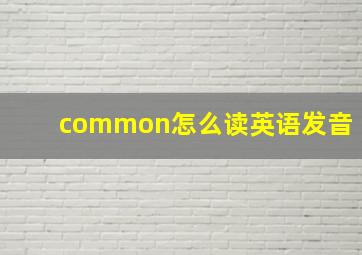 common怎么读英语发音