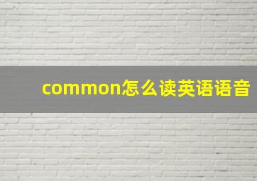 common怎么读英语语音