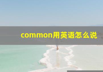 common用英语怎么说