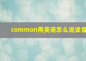 common用英语怎么说读音