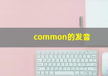 common的发音