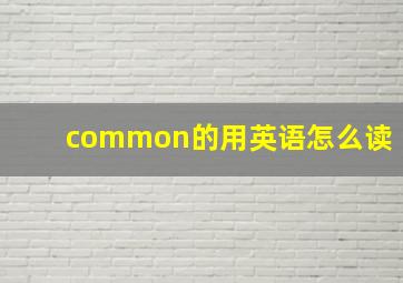 common的用英语怎么读