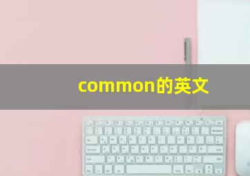 common的英文