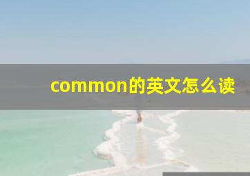 common的英文怎么读