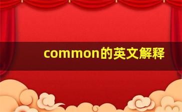 common的英文解释