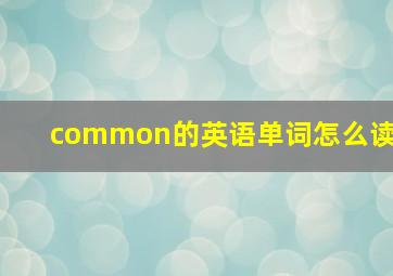 common的英语单词怎么读