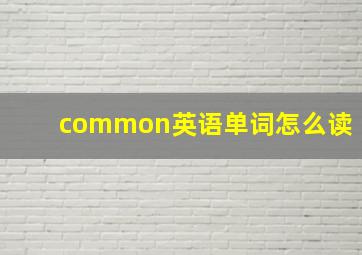 common英语单词怎么读