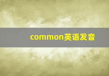 common英语发音