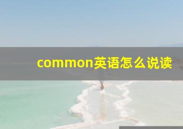 common英语怎么说读