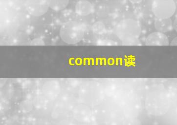 common读