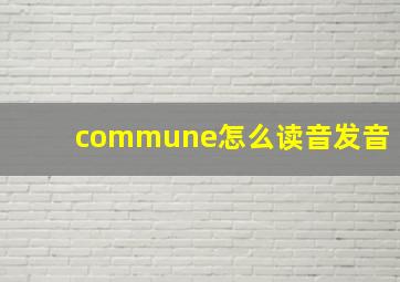 commune怎么读音发音