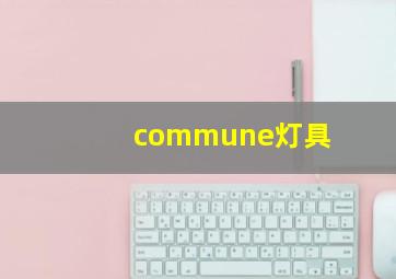 commune灯具