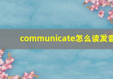 communicate怎么读发音