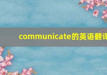 communicate的英语翻译