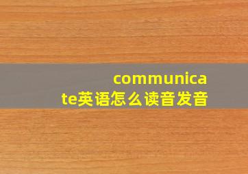 communicate英语怎么读音发音