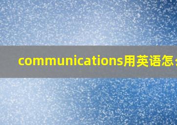 communications用英语怎么读