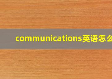 communications英语怎么读