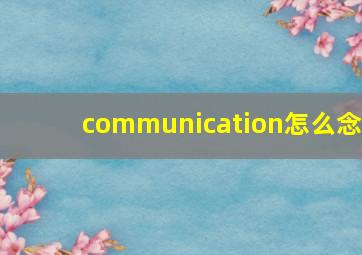 communication怎么念