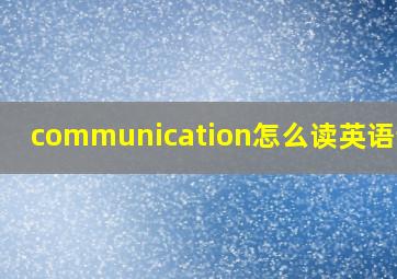 communication怎么读英语语音