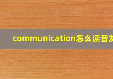 communication怎么读音发音