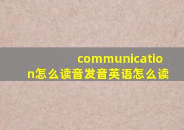 communication怎么读音发音英语怎么读