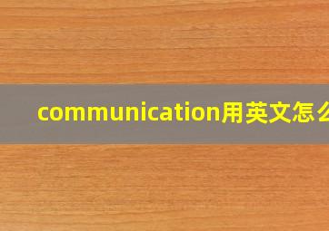 communication用英文怎么读