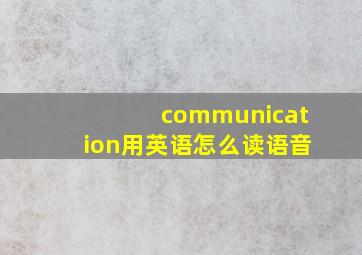 communication用英语怎么读语音