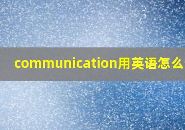 communication用英语怎么读音