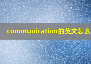 communication的英文怎么读音