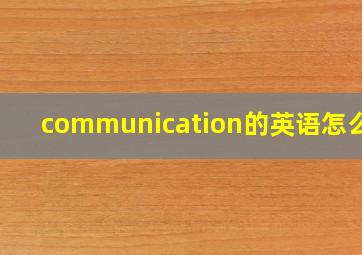 communication的英语怎么读