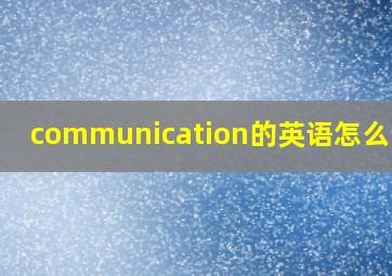 communication的英语怎么读啊