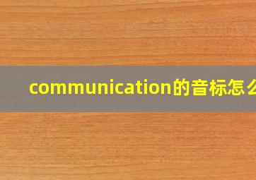 communication的音标怎么写