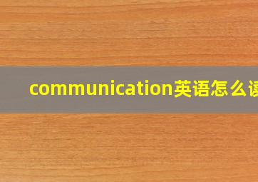 communication英语怎么读音