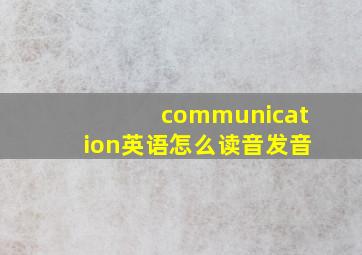 communication英语怎么读音发音