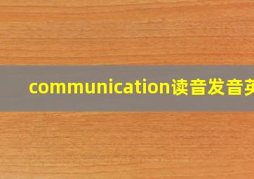 communication读音发音英语