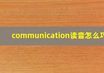 communication读音怎么巧记